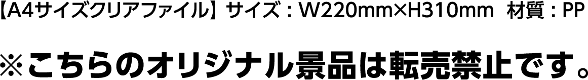 オリジナル景品は転売禁止です